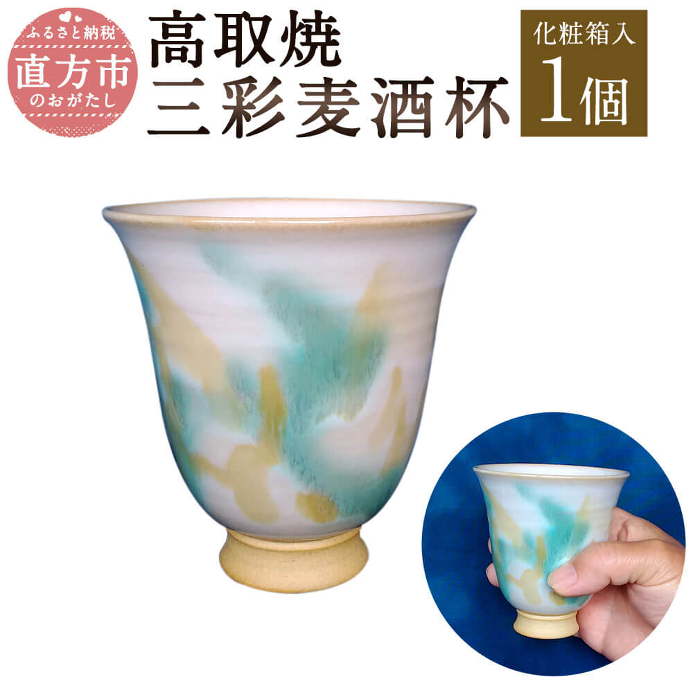 【ふるさと納税】清水筑山作「高取焼 三彩麦酒杯」 化粧箱入り 直径9cm 高さ9.5cm ビールグラス ビアグラス 三彩釉 手作り 1点もの 和食器 陶器 日本製 福岡県 直方市 送料無料
