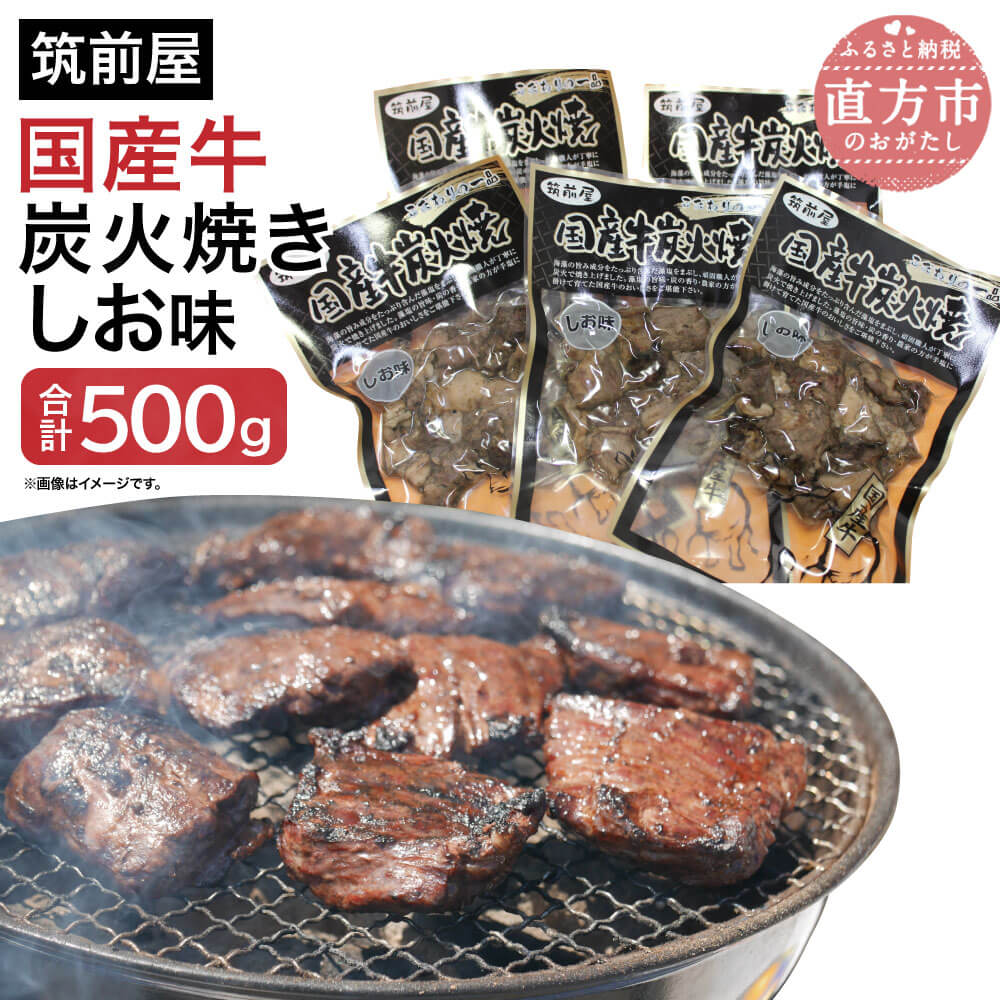 【ふるさと納税】筑前屋国産牛炭火焼しお味 100g×5パック 国産 福岡県産 牛肉 塩味 炭火焼き 肉 味付き 冷凍 送料無料