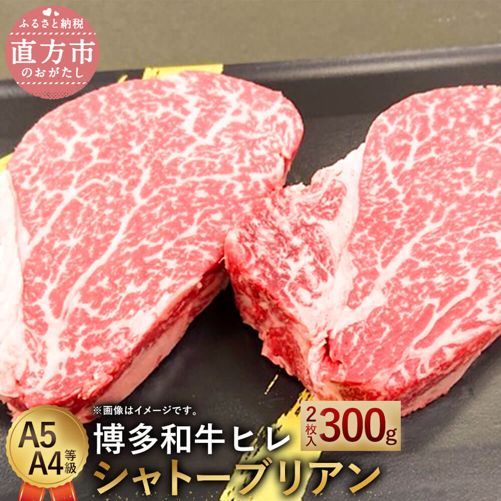 【ふるさと納税】【最上級部位】博多和牛ヒレ シャトーブリアン 合計300g 2枚入 A5 A4等級 黒毛和牛 ステーキ ヒレ肉 国産牛 福岡県産 九州産 国産 牛肉 お肉 冷凍 送料無料｜福岡県直方市