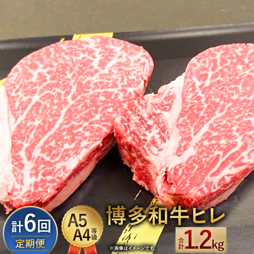 【ふるさと納税】【定期便6回】博多和牛ヒレ 200g(2枚入)×6回 合計1200g 1.2kg A5 A4等級 【1頭につき3％しか取れない希少部位】 黒毛和牛 ステーキ ヒレ肉 国産牛 福岡県産 九州産 国産 牛肉 お肉 冷凍 送料無料