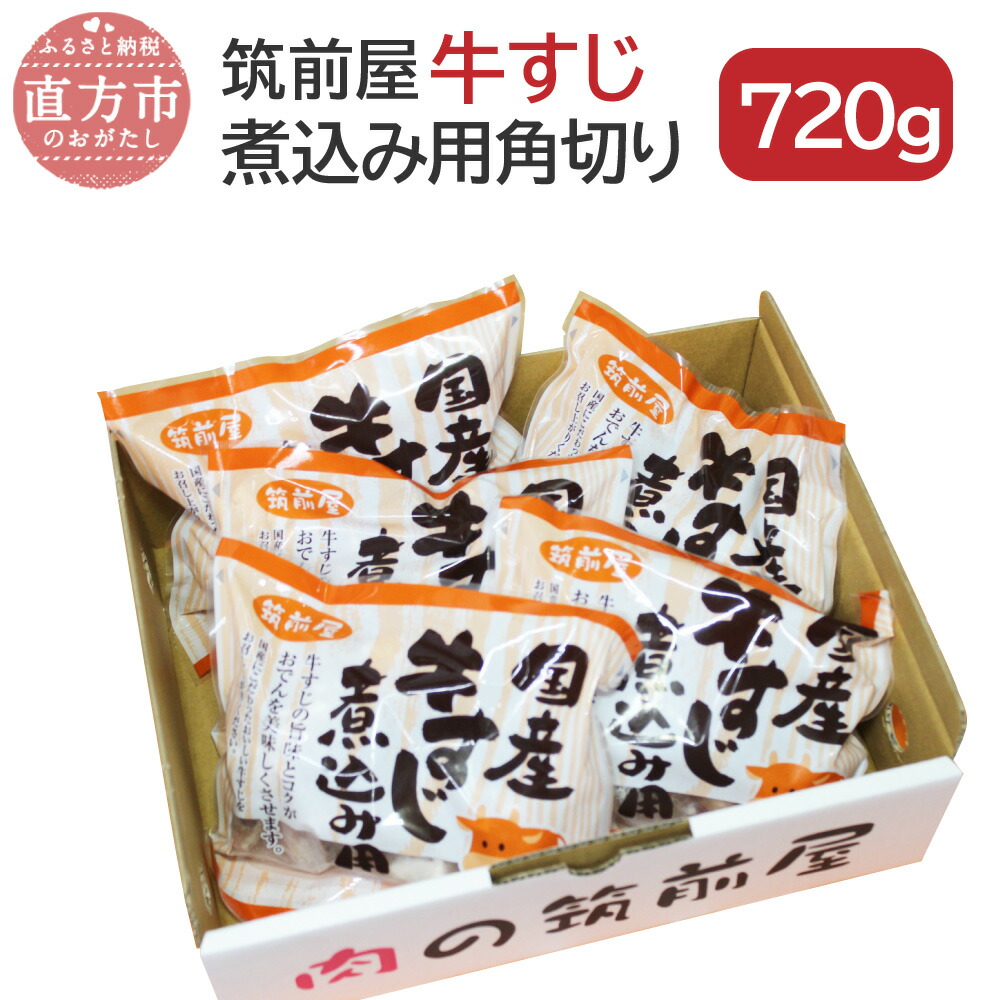 楽天市場 ふるさと納税 筑前屋牛すじ煮込み用角切り180g 4パック 国産 牛スジ 牛スジ肉 牛筋 肉 お肉 冷凍 おでん カレー シチュー 牛すじ丼 味噌煮込み 送料無料 福岡県直方市