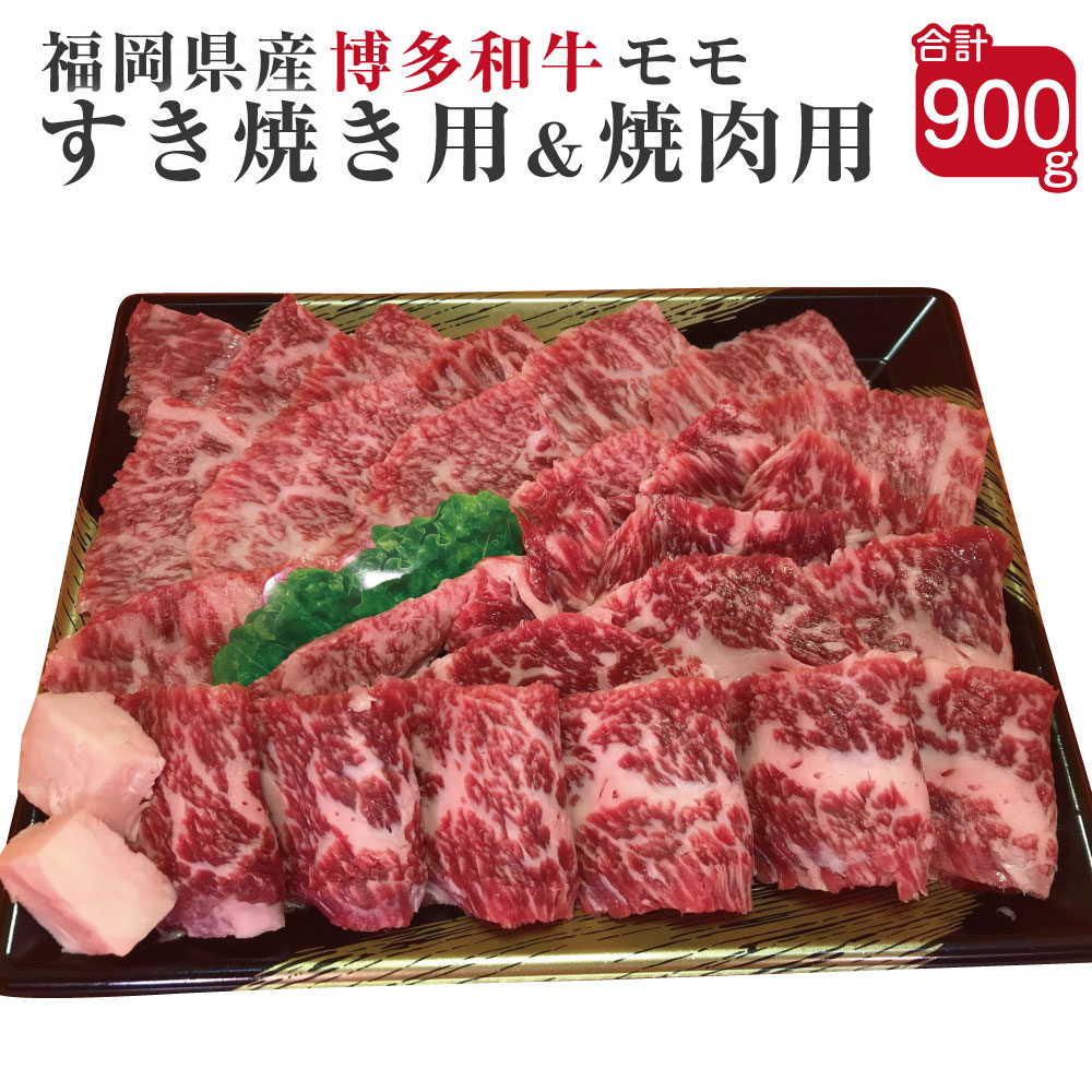 【ふるさと納税】博多和牛 すき焼き用と焼肉用モモ肉セット 合計900g すき焼き用450g 牛モモ焼肉用450g 福岡県産 九州産 国産 和牛 牛肉 肉 もも 冷凍 送料無料｜福岡県直方市
