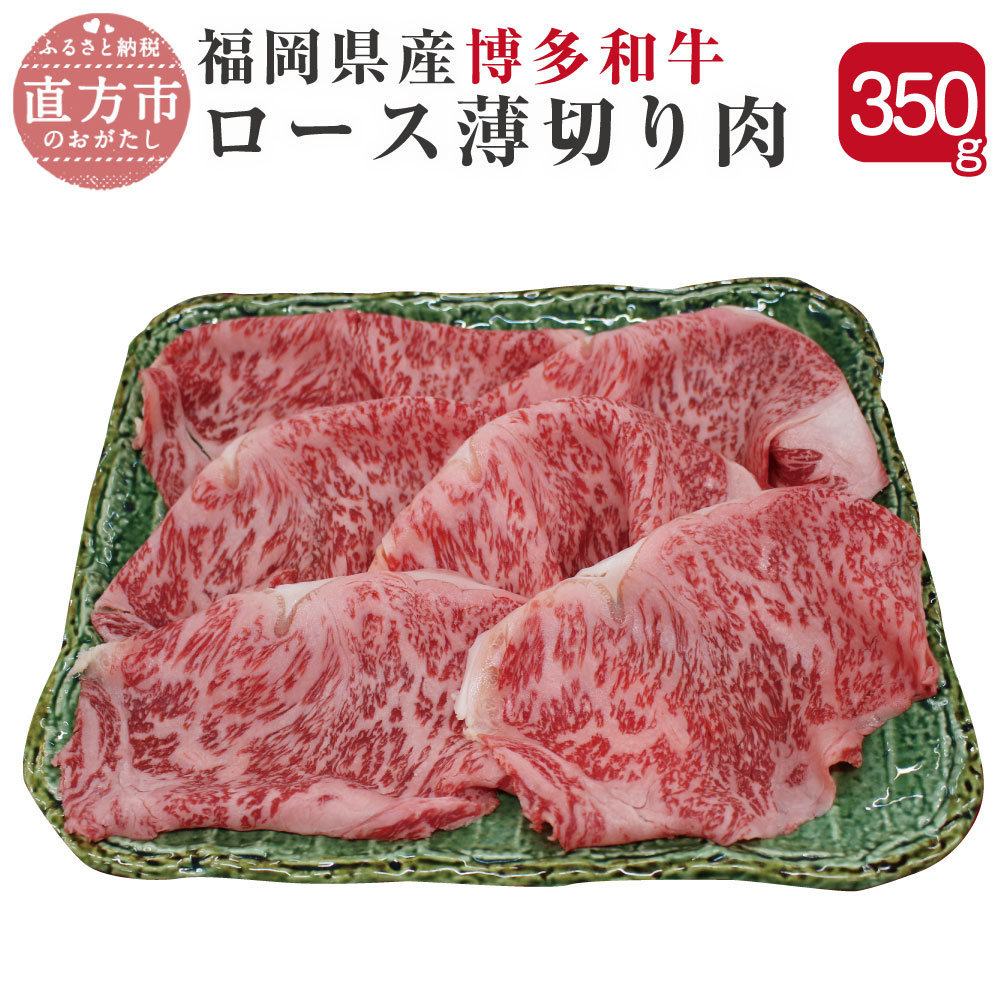 消費税無し 博多和牛 ロース 薄切り肉 350g 福岡県産 九州産 国産 すき焼き 和牛 牛肉 肉 冷凍 送料無料 fucoa.cl