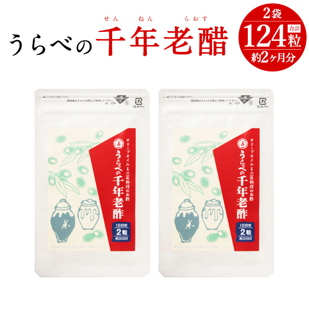 ふるさと納税 うらべの千年老醋 約2ヶ月分 合計124粒 1袋62粒 セット 2袋