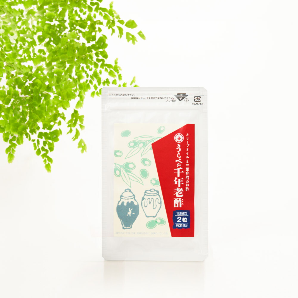 ふるさと納税 うらべの千年老醋 約2ヶ月分 合計124粒 1袋62粒 セット 2袋