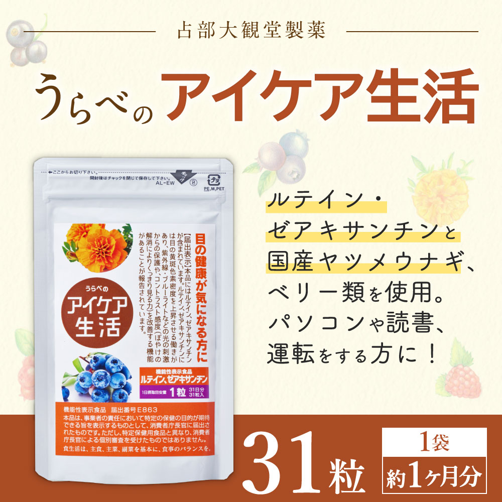 オンライン限定商品 うらべのアイケア生活 1袋 31粒 約1ヶ月分 サプリメント 健康食品 ルテイン ゼアキサンチン 送料無料 fucoa.cl