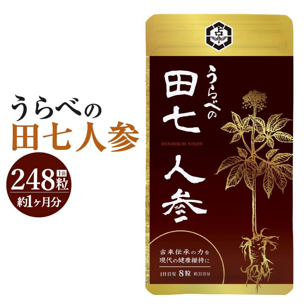 【ふるさと納税】うらべの田七人蔘 1袋 248粒 約1ヶ月分 加えること 思わしい食料雑貨類 田七人蔘 貨物輸送無料