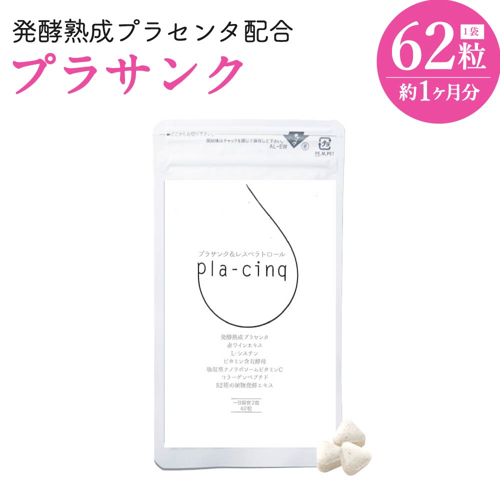 【ふるさと納税】醗酵生いそだつプラセンタ練りあわせる プラサンク 1袋 プラセンタ コラーゲン 加えること 思わしい食料雑貨類 貨物輸送無料