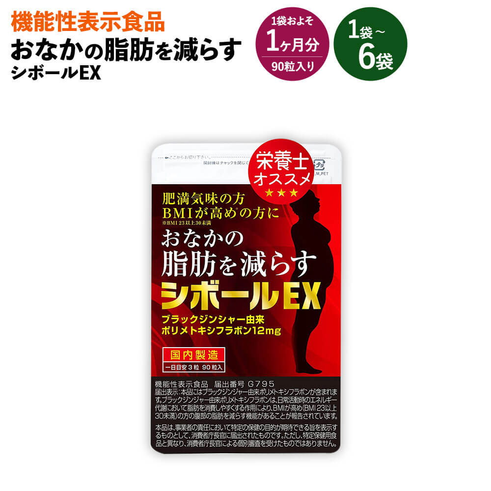 【ふるさと納税】≪役立つこと性見せびらかす食料雑貨類≫ 土手っ腹のあぶら身を減らす シボールEX 1袋･2袋･6袋 1袋およそ1ヶ月分 22.5g(90粒) 加えること サプリ 肉付きのよい BMI 福岡県 直方市 貨物輸送無料