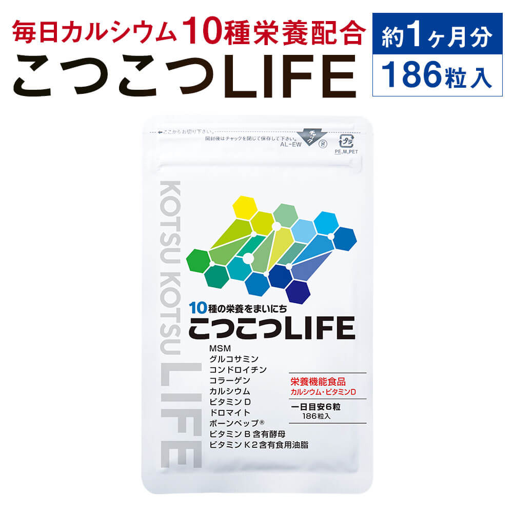 【ふるさと納税】日毎夜毎Ca『こつこつLIFE 186粒』 1袋 約1ヶ月分 46.5g（250mg×186粒） 栄養物役立つこと食料雑貨類 粒手合い Ca グルコサミン コンドロイチン コラーゲン サプリ 加えること 福岡県 直方市 貨物輸送無料