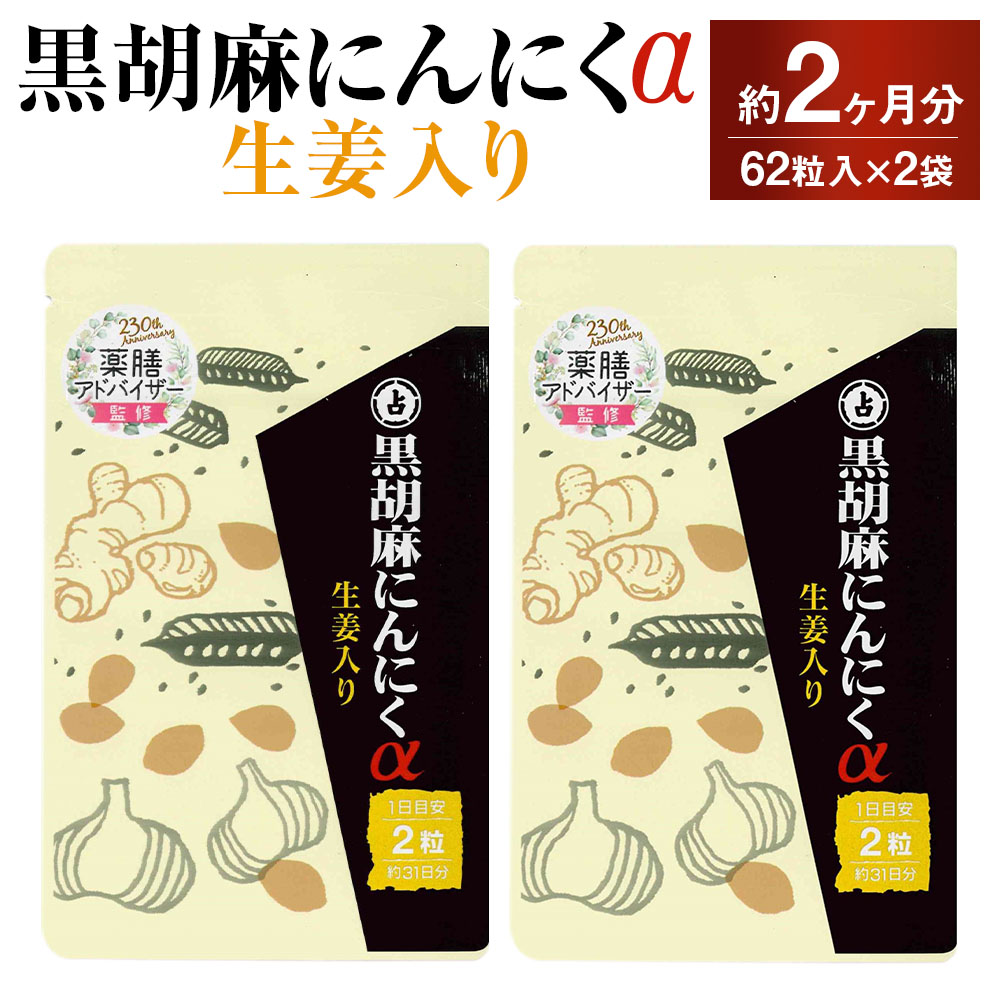 【ふるさと納税】黒胡麻にんにくα 2袋書き割り 1袋30.38g（1粒掛け目490mg×62粒） 計60.76g（2袋） 黒ゴマ 葫 生薑抽出エキス しょうが 生姜 宇宙カプセル印字機 栄養素助けること食料雑貨類 加えること 思わしい食料雑貨類 福岡県 直方市 貨物輸送無料