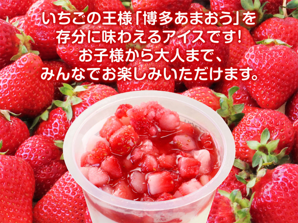 市場 ふるさと納税 博多あまおう 1個増量中 ふるさと納税限定 イチゴ あまおう たっぷり苺のアイス いちご 8個セット 苺 74ml×8個