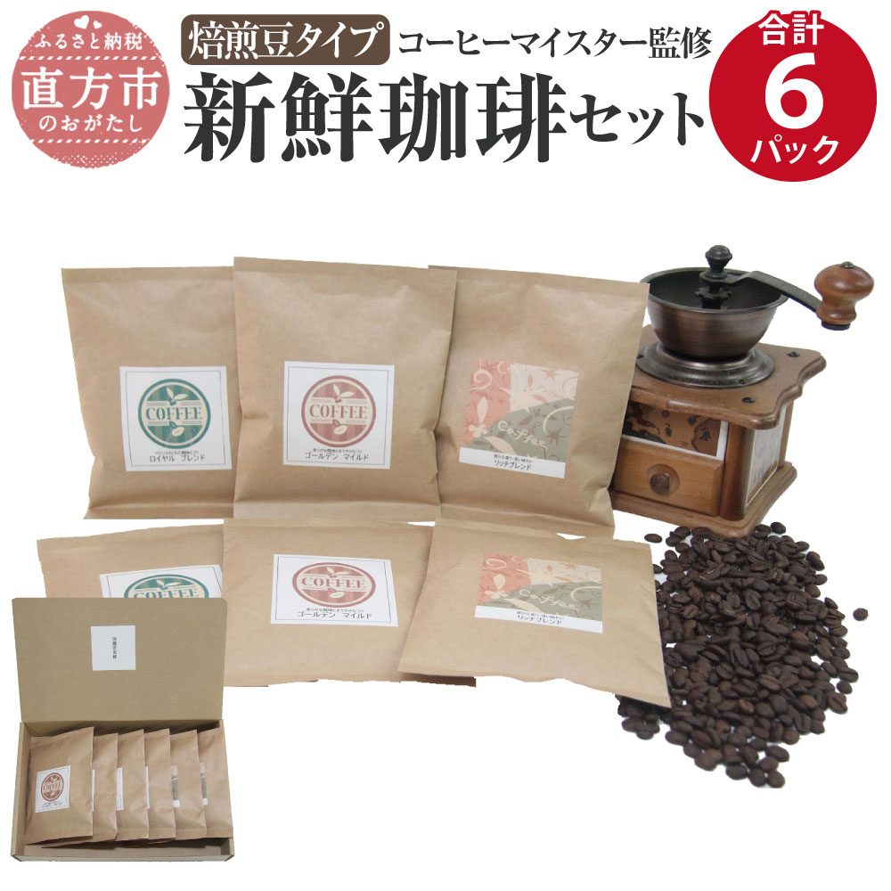 人気商品】 コーヒーマイスター監修 新鮮珈琲セット 3種類 各100g×2パックずつ 合計6パック 珈琲 コーヒー コーヒーマイスター コロンビア産  エチオピア産 ブラジル産 送料無料 fucoa.cl