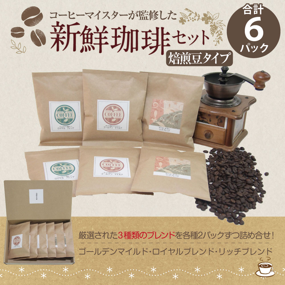 人気商品】 コーヒーマイスター監修 新鮮珈琲セット 3種類 各100g×2パックずつ 合計6パック 珈琲 コーヒー コーヒーマイスター コロンビア産  エチオピア産 ブラジル産 送料無料 fucoa.cl