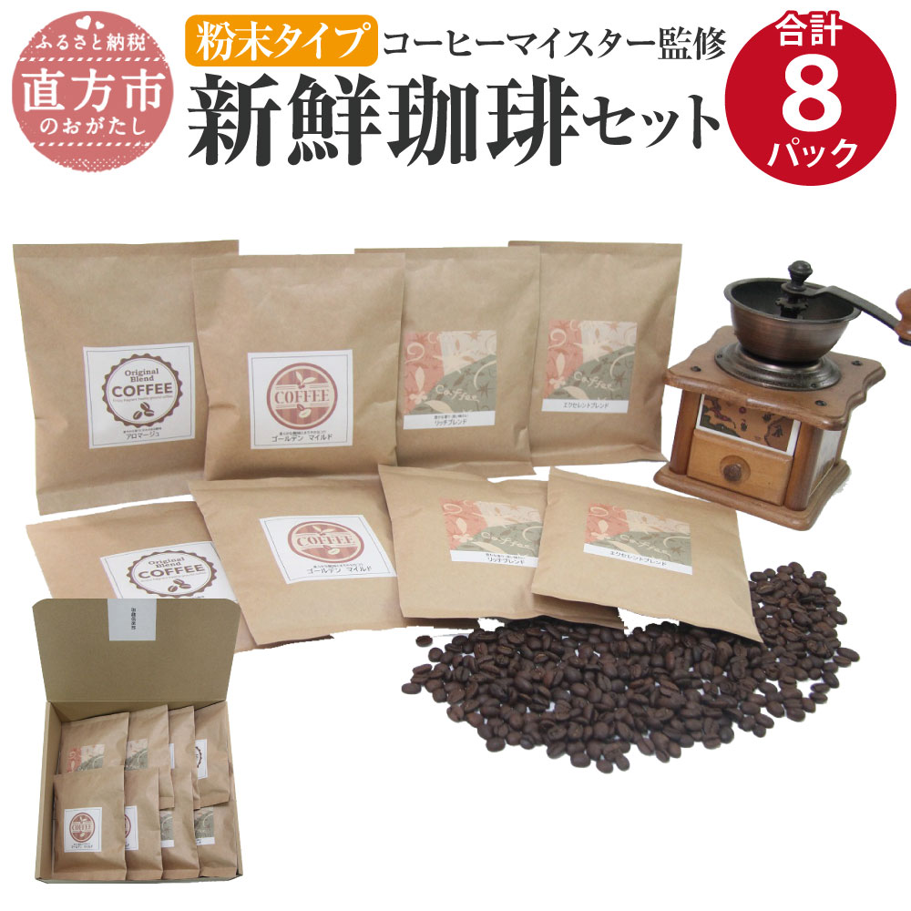 【ふるさと納税】コーヒーマイスター監修 新鮮珈琲セット 【粉末タイプ】 4種類 各100g×2パックずつ 合計8パック 珈琲 コーヒー コーヒーマイスター コロンビア産 エチオピア産 ブラジル産 送料無料