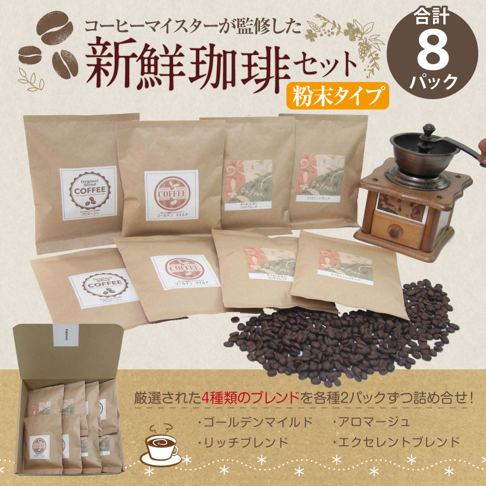 定番人気！ コーヒーマイスター監修 新鮮珈琲セット 4種類 各100g×2パックずつ 合計8パック 珈琲 コーヒー コーヒーマイスター コロンビア産  エチオピア産 ブラジル産 送料無料 fucoa.cl