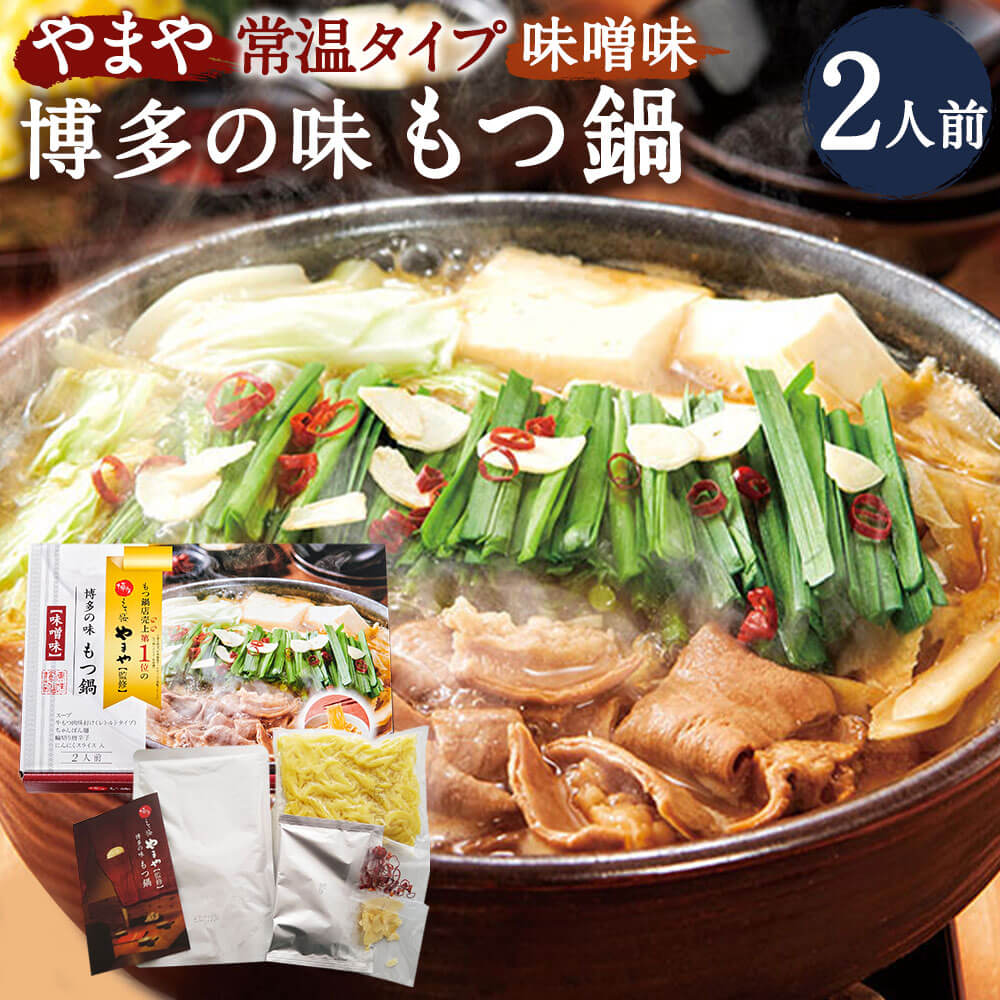 【ふるさと納税】【常温タイプ】やまや 博多の味 もつ鍋 味噌味 2人前 もつ鍋 味噌 牛もつ ホルモン 鍋 ちゃんぽん麺付 セット グルメ お取り寄せ お土産 ギフト 贈答 送料無料