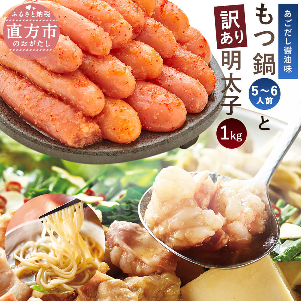 【ふるさと納税】大容量 もつ鍋 (5-6人前)  牛もつ600g 訳あり 明太子 (1kg) お楽しみセット ご家庭用 もつ あごだし醤油味 国産牛もつ 鍋セット ホルモン 5～6人前 鍋 ちゃんぽん麺 めんたいこ 500g×2 冷凍 送料無料