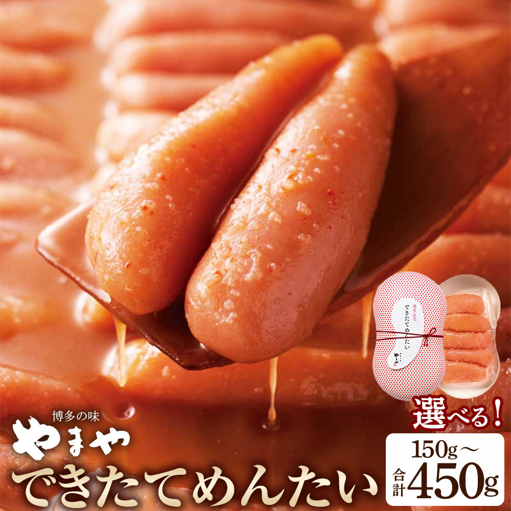 【ふるさと納税】<選べる内容量>できたてめんたい 切子(繭玉) 150g×1・計450g(150g×3) 辛子明太子 めんたいこ 切れ子 すけとうだら スケトウダラ 魚卵 魚介類 ごはんのお供 ご飯のお供 おつまみ お酒のお供 冷蔵 福岡県 直方市 送料無料