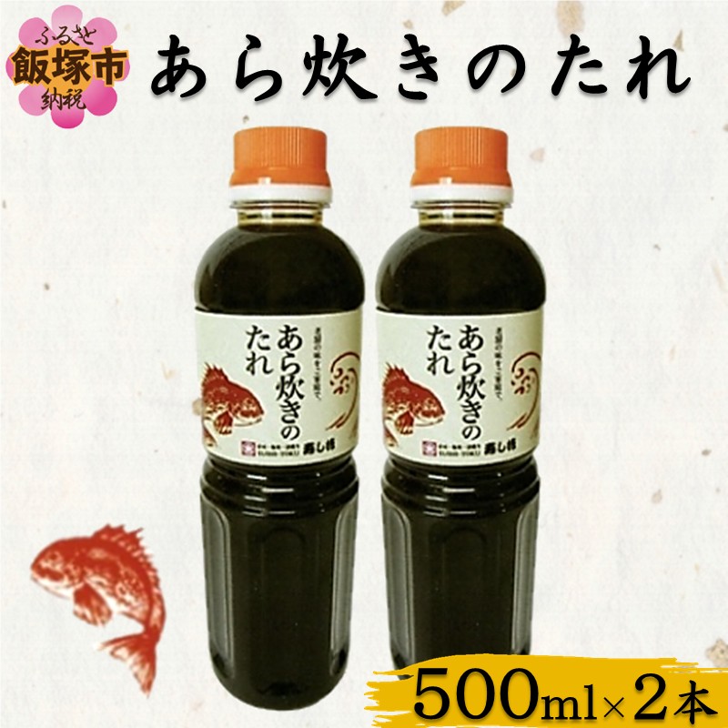 【ふるさと納税】あら炊きのたれ (500ml×2本)【A2-161】 の商品写真