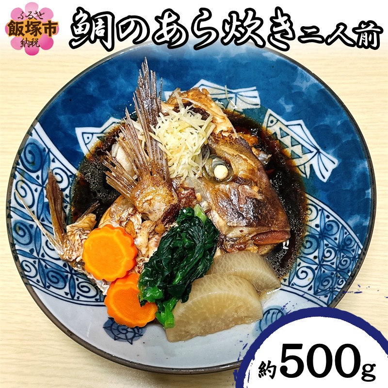 【ふるさと納税】鯛のあら炊き(二人前)【A5-507】｜福岡県飯塚市