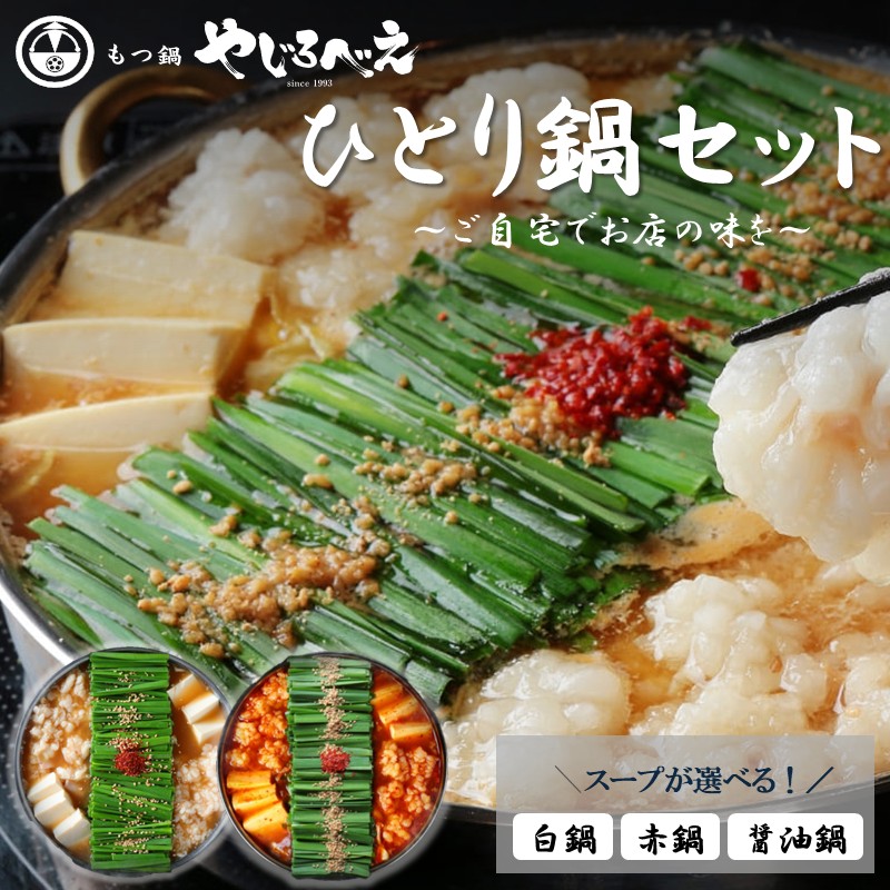 【ふるさと納税】＼味が選べる／【国産牛もつ100%使用】冷凍ひとりもつ鍋 白鍋 醤油鍋 赤鍋 3種セット(白鍋・醤油鍋・赤鍋)｜福岡県飯塚市