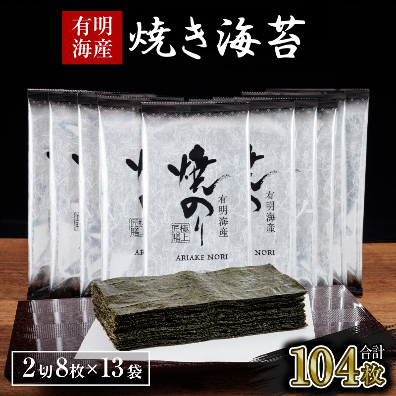 【楽天市場】【ふるさと納税】【訳あり】有明海産 焼き海苔 2切8枚×13袋 合計104枚 訳あり 乾物 有明海産 有明海苔 焼き海苔 個包装 ...