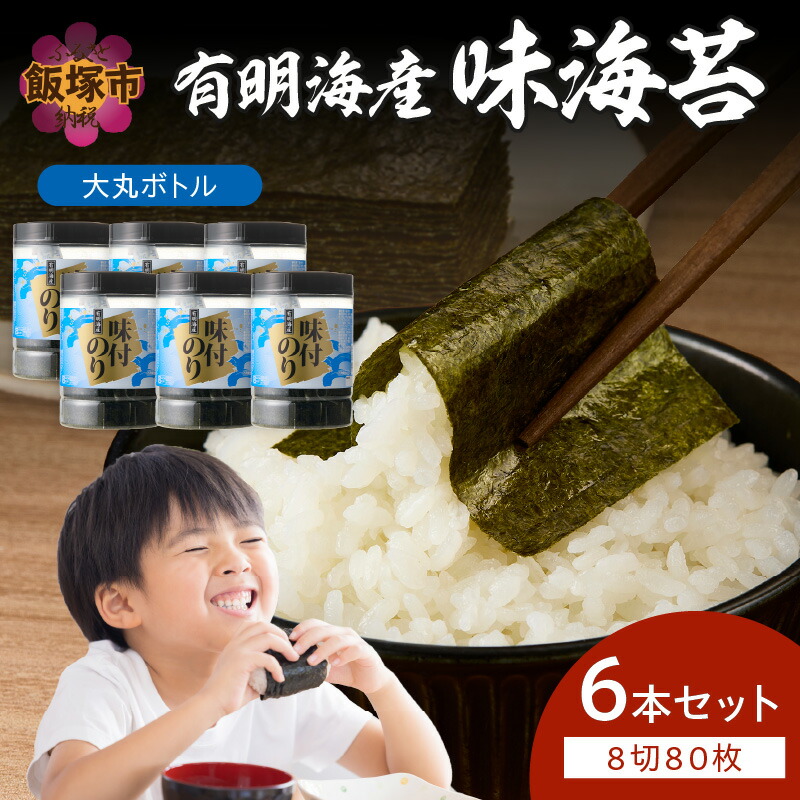 【ふるさと納税】★レビューキャンペーン実施中★有明海苔 味海苔 大丸ボトル 8切80枚 6本セット 大容量 海苔 のり 有明 贈り物 福岡 飯塚市 飯塚 【A5-464】【20250303_2レビューCP】