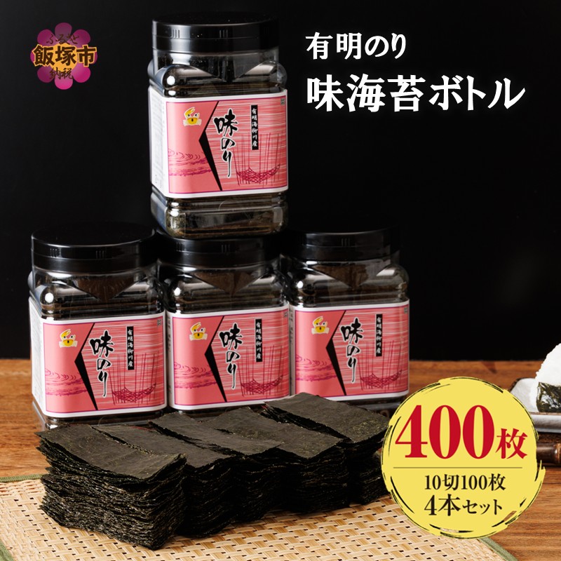【ふるさと納税】有明海産 味海苔 10切100枚 4本セット 合計400枚【福岡有明のり】【A5-518】|福岡県飯塚市