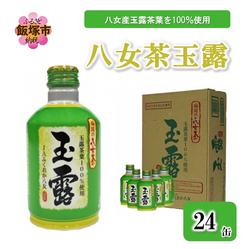 【ふるさと納税】八女茶 玉露ボトル缶290g×24缶【B3-035】|福岡県飯塚市
