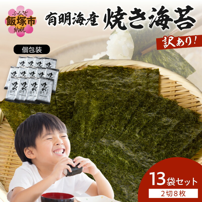 【ふるさと納税】【訳あり】有明海産 焼き海苔 2切8枚×13袋 合計104枚 訳あり 乾物 有明海産 有明海苔 焼き海苔 個包装 半切 手巻き寿司 太巻き キズ海苔  飯塚 国産 九州産 海の幸 有明【A3-078】