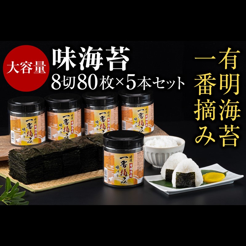 有明海産 一番摘み 大丸 ボトル 味海苔 8切 80枚 5本 セット 大容量 海苔 のり 有明 ギフト 贈答 お中元 贈り物 福岡 飯塚市 飯塚 国内配送