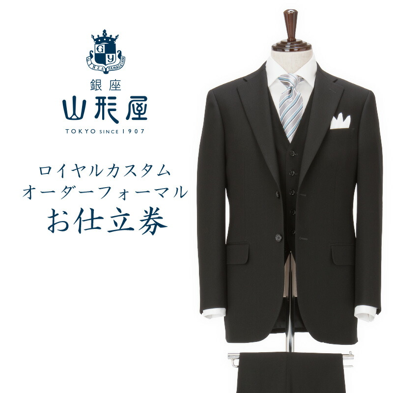 【ふるさと納税】銀座山形屋 ロイヤルカスタムオーダーフォーマルスーツ仕立券H【インポート服地】【N4-003】｜福岡県飯塚市