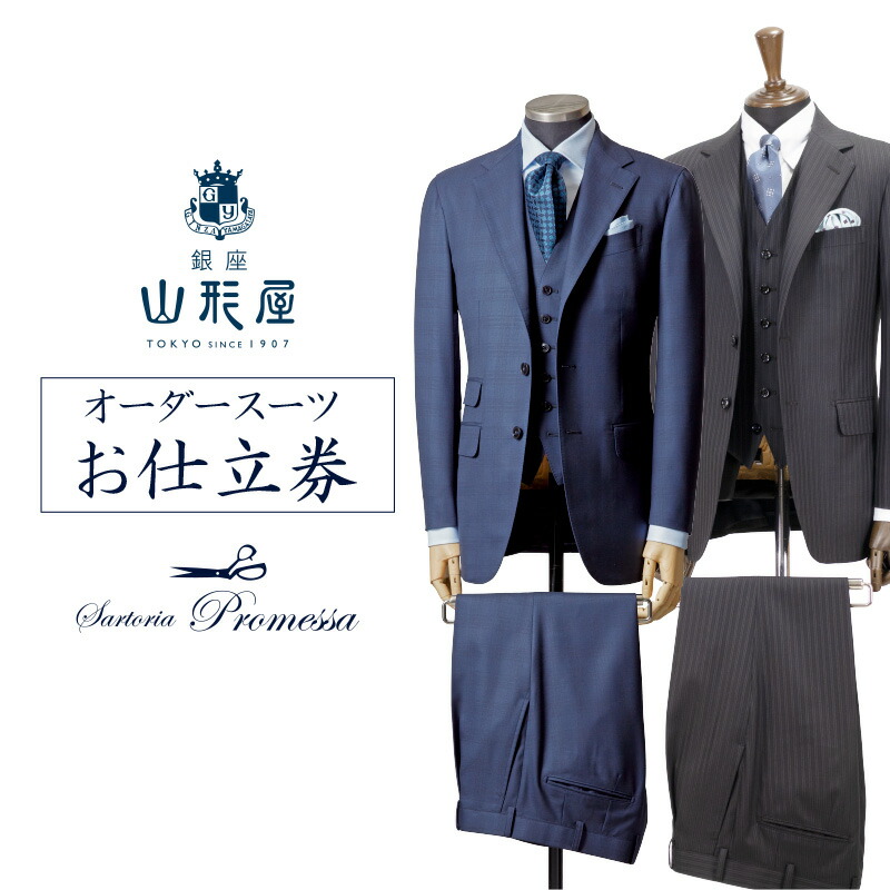 楽天市場】【ふるさと納税】銀座山形屋 メンズオーダー仕立券