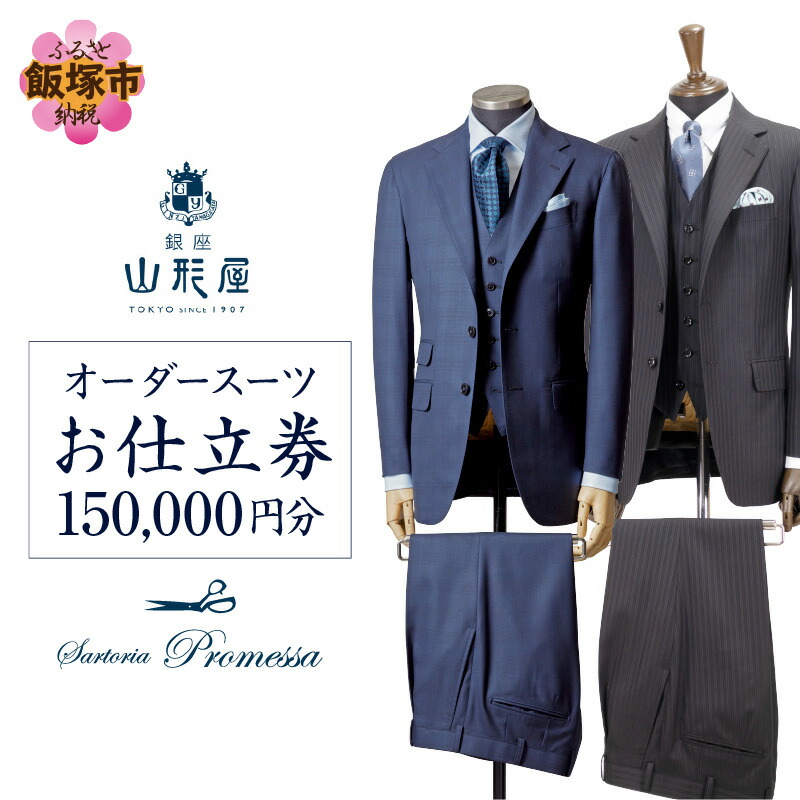 【ふるさと納税】銀座山形屋 メンズオーダー仕立券（150,000円分） オーダースーツ オーダーメイドスーツ オーダーメイド 贈答 ギフト 仕立券 銀座 オーダー 銀座山形屋 サルトリアプロメッサ 【N1-001】