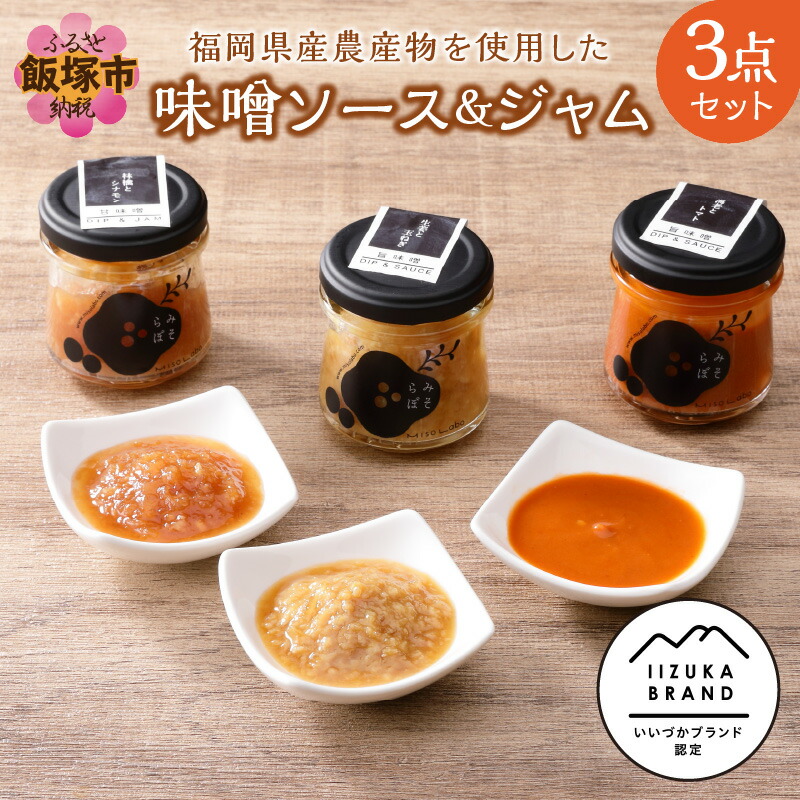 【ふるさと納税】福岡県産農産物を使用した味噌ソース＆ジャム３点セット  味噌 ソース 味噌ソース ジャム 福岡 飯塚市 米 大豆 国産 みそ 【A5-283】