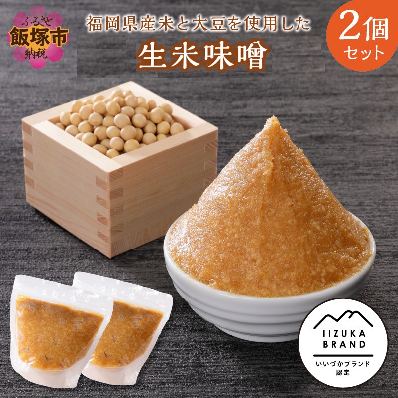 【ふるさと納税】福岡県産米と大豆を使用した生米味噌2個セット 味噌 米味噌 セット 詰め合わせ【A5-284】｜福岡県飯塚市
