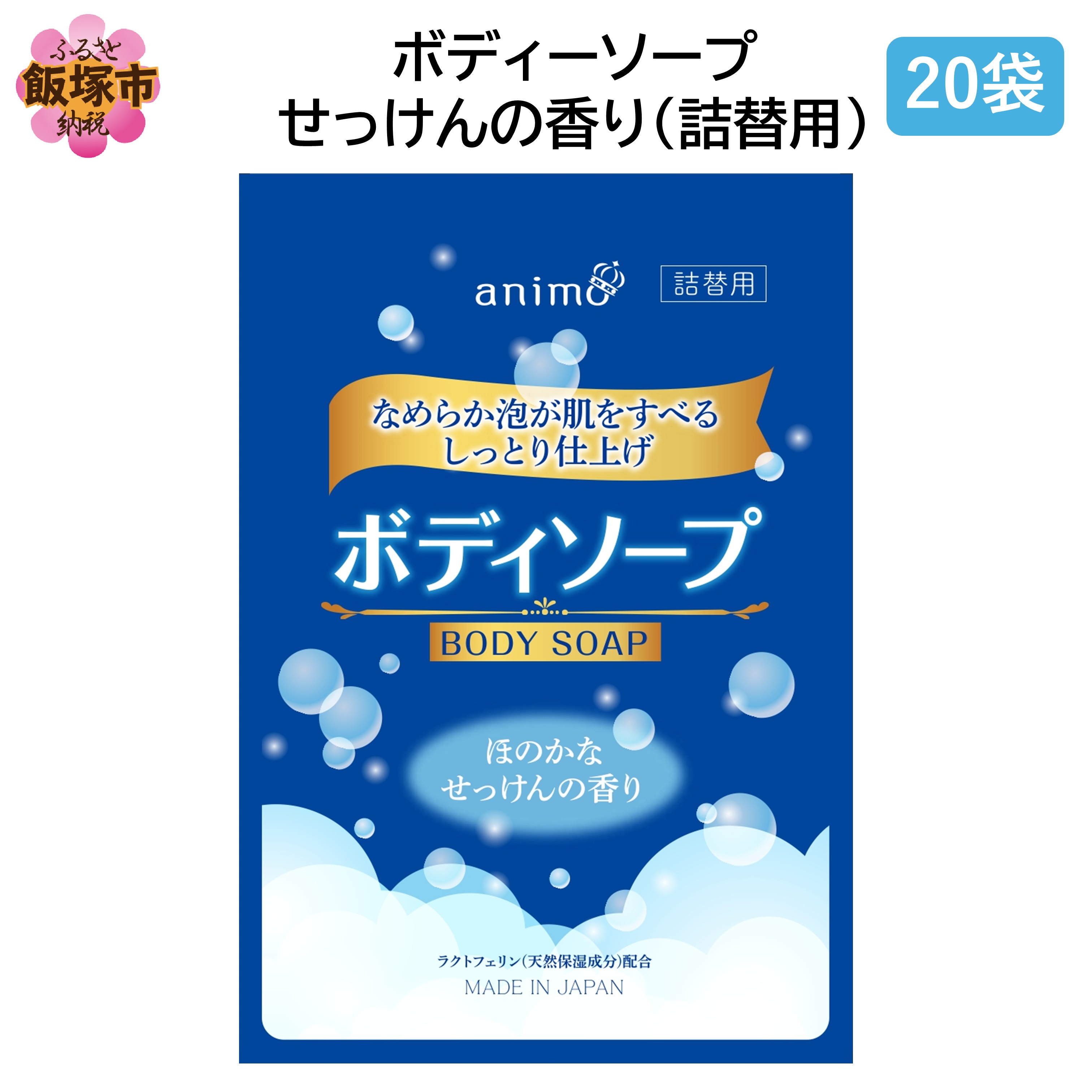 【ふるさと納税】ボディソープ せっけんの香り(詰替)340ml×20袋【B4-044】|福岡県飯塚市