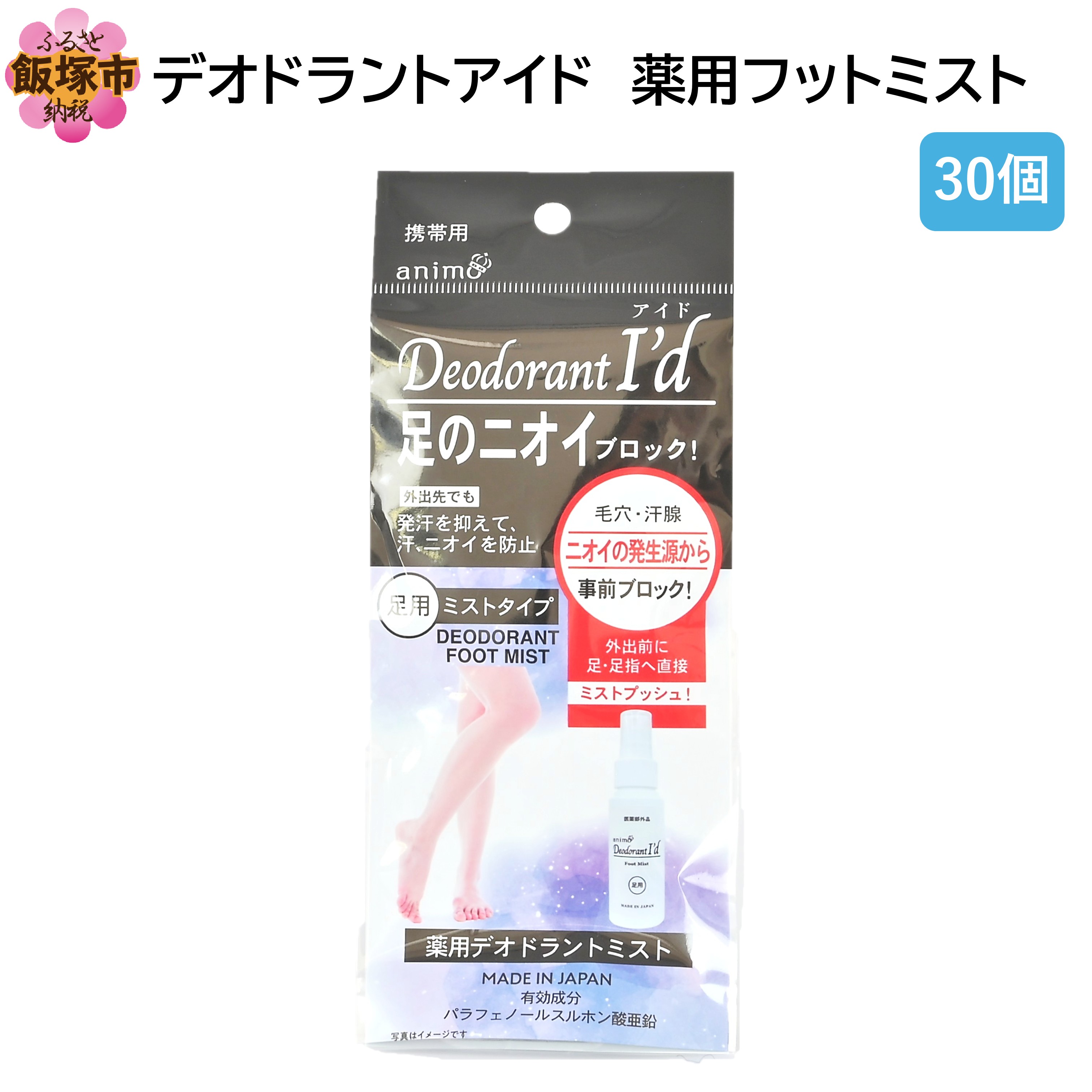 【ふるさと納税】デオトラントアイド 薬用フットミスト50ml ×30個【B4-055】