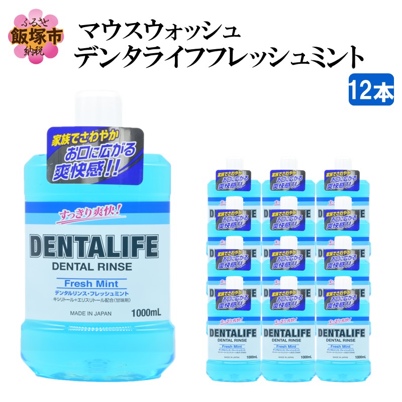 【ふるさと納税】マウスウォッシュ デンタライフ フレッシュミント 1000ml×12本【B4-034】
