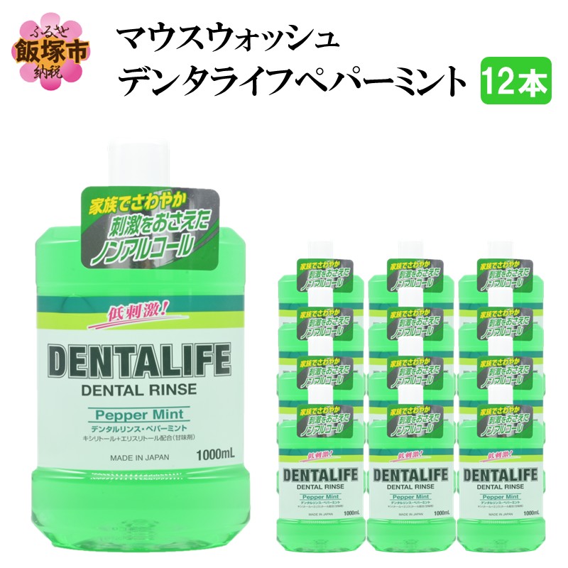 【ふるさと納税】マウスウォッシュ デンタライフ ペパーミント 1000ml×12本【B4-035】
