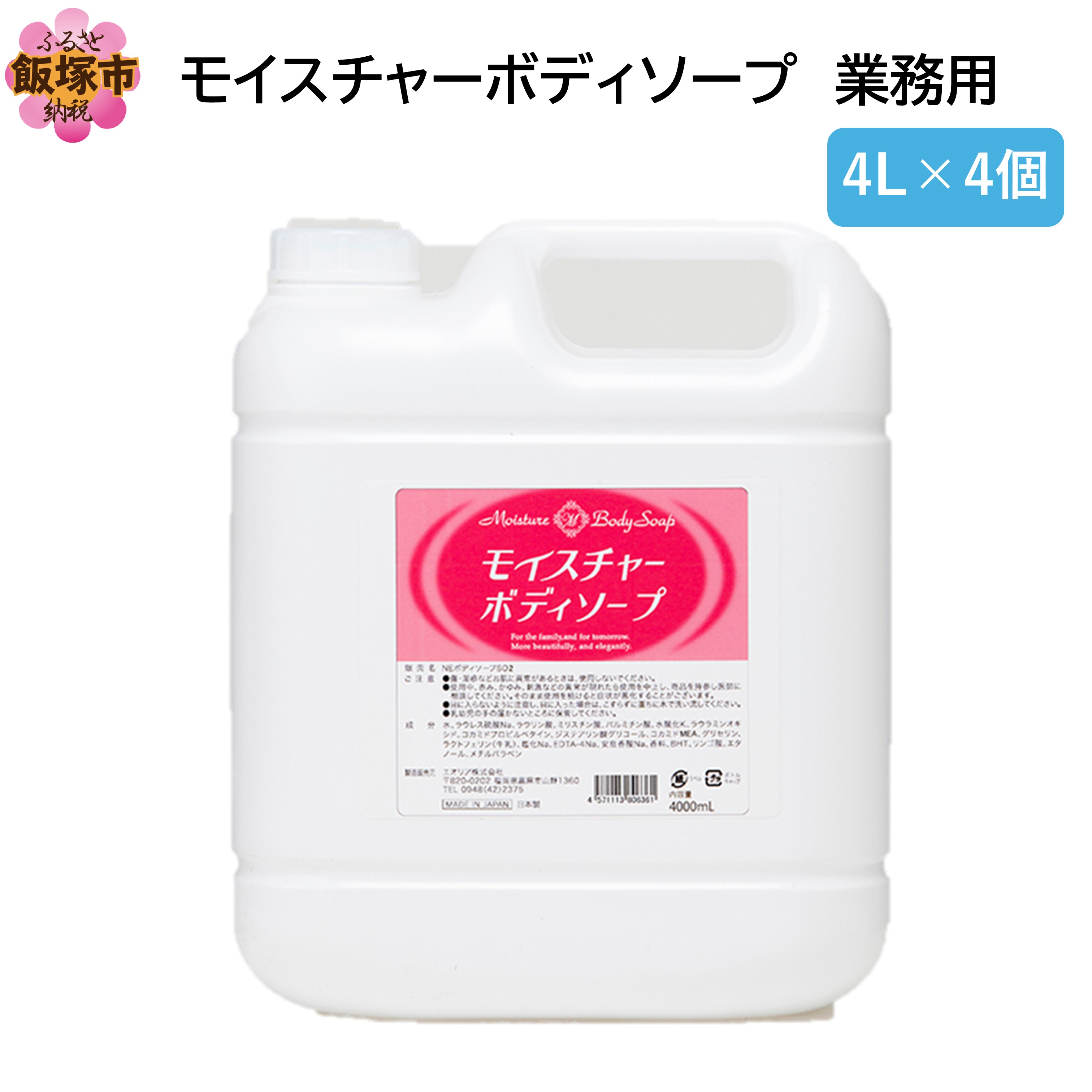 【ふるさと納税】モイスチャーボディソープ 業務用4L&times;4個【B4-056】｜福岡県飯塚市