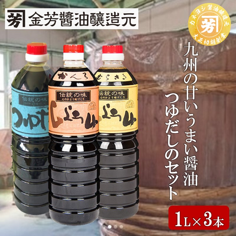 【ふるさと納税】九州の甘いうまい醤油・つゆだしのセット【A7-080】|福岡県飯塚市