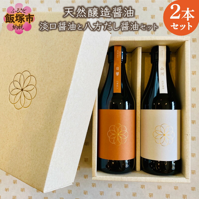 楽天市場】【ふるさと納税】天然醸造醤油 生揚げ醤油と八方だし醤油