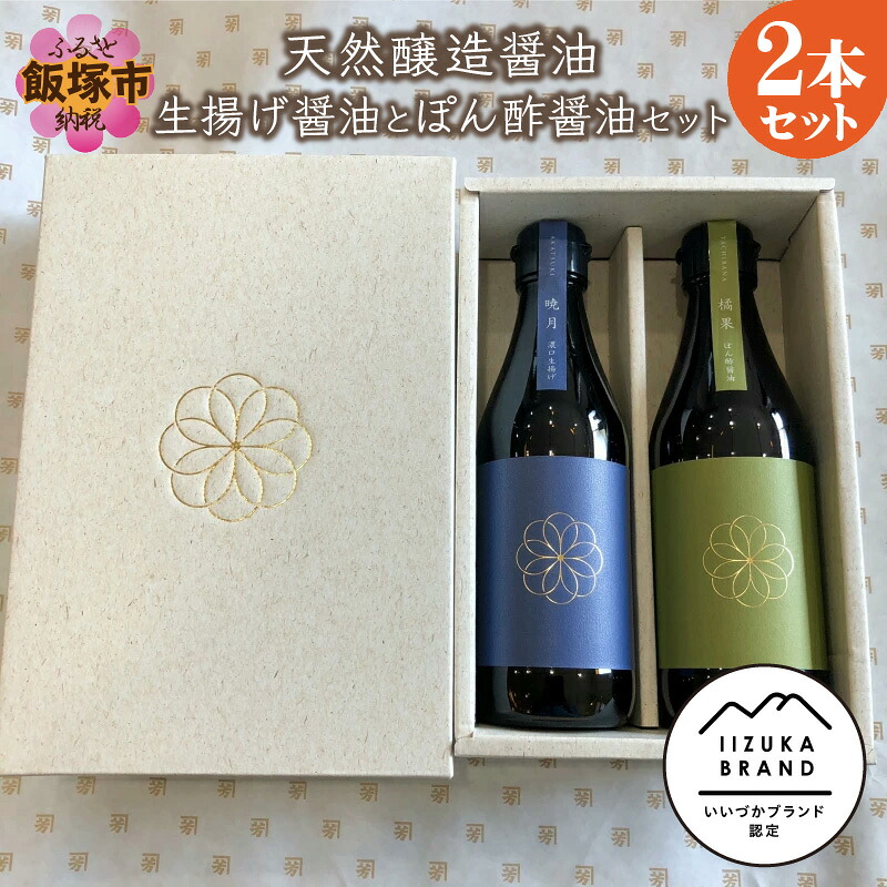 【ふるさと納税】天然醸造醤油 生揚げ醤油とぽん酢醤油セット 天然醸造醤油 生揚げ醤油 ぽん酢醤油 醤油 しょう油 ぽん酢 福岡県 飯塚市【A7-029】|福岡県飯塚市