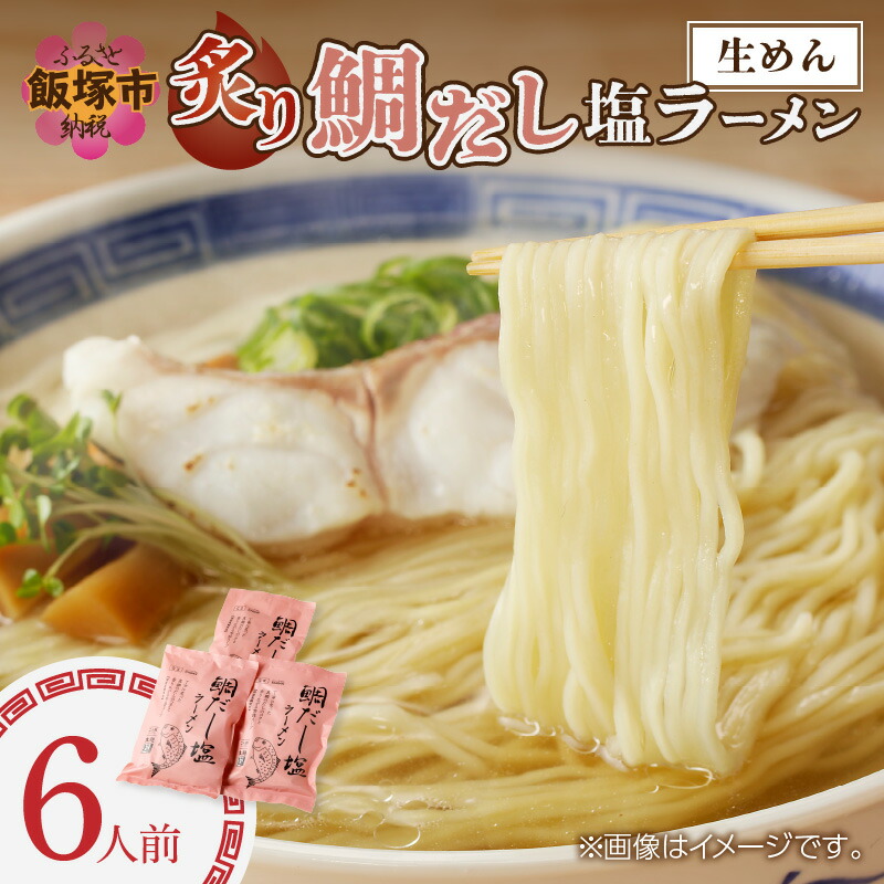 【ふるさと納税】福岡の老舗が作る 炙り鯛だし塩ラーメン【ラー麦100％特製麺使用】 【Z9-018】