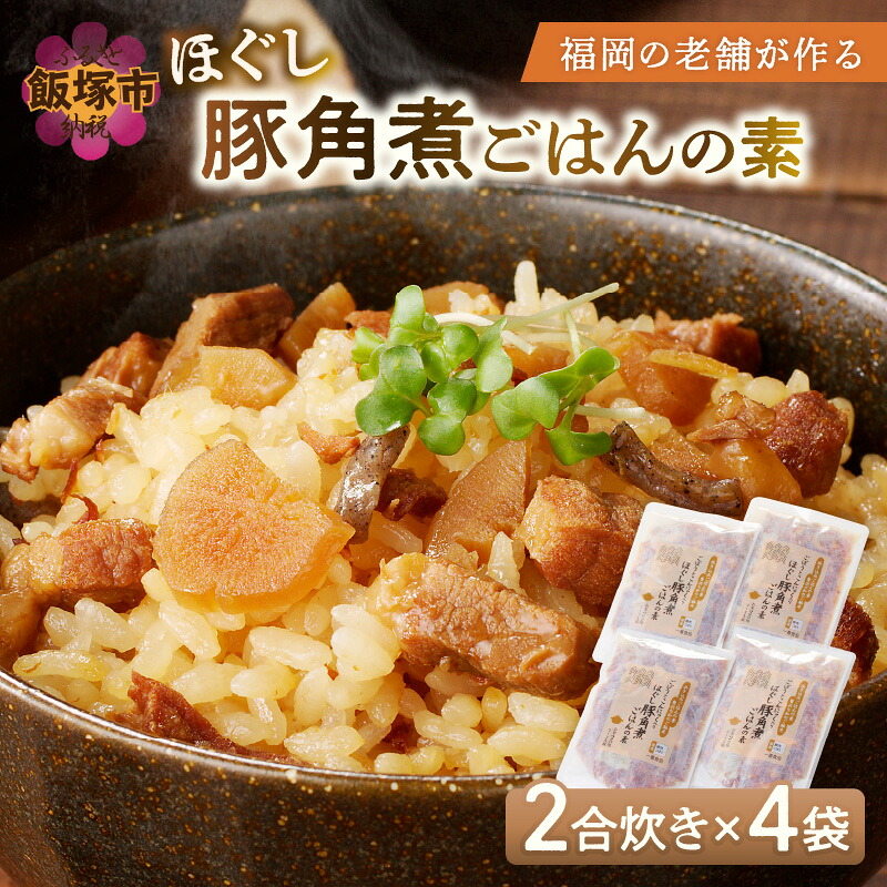【ふるさと納税】福岡の老舗が作る ほぐし豚角煮ごはんの素【A-835】|福岡県飯塚市