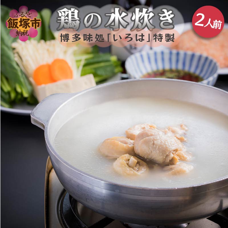 【ふるさと納税】博多味処「いろは」特製 鶏の水炊き 2人前【B1-027】｜福岡県飯塚市 15,750円