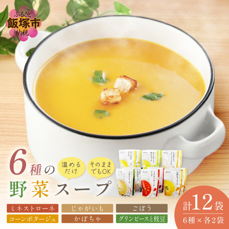 【ふるさと納税】★レビューキャンペーン実施中★温めるだけ 野菜スープ 彩り豊かな6種類詰合せ12袋入り ふるさと納税 レトルト レトルト 野菜 スープ セット 詰め合わせ 簡単 時短 おいしい 温めるだけ コーンポタージュ ミネストローネ【A5-327】【20250303_2レビューCP】