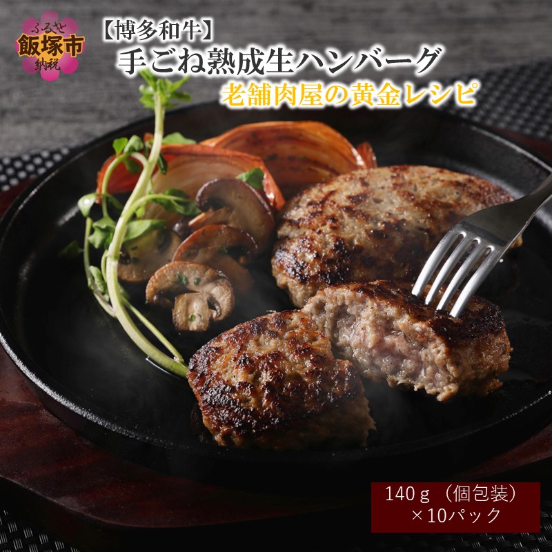 ソテーオニ】 博多和牛熟成ハンバーグ／特製デミソース（10個入り） 湯せん 惣菜 デミグラス 冷凍 送料無料：福岡県飯塚市 びワンスト -  shineray.com.br